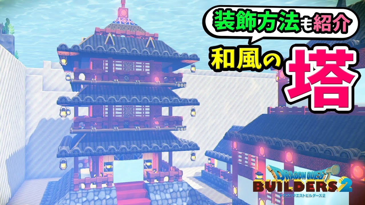 【DQB2】おしゃれな装飾方法も紹介！海底に和風の塔を建築する【ドラゴンクエストビルダーズ2／からっぽ島フリービルド】
