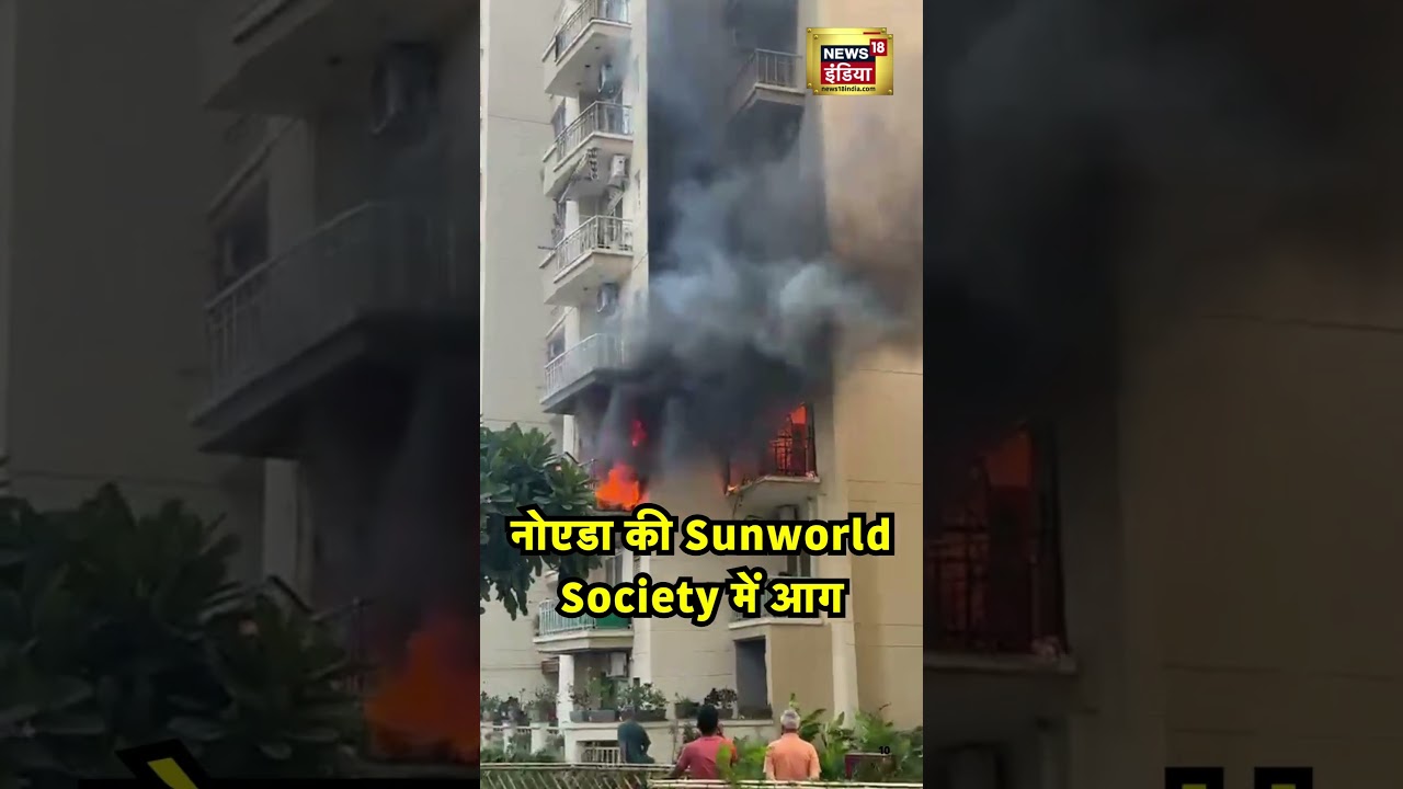 Noida में आग| Sunworld Vanalika, Sector 107 में आग