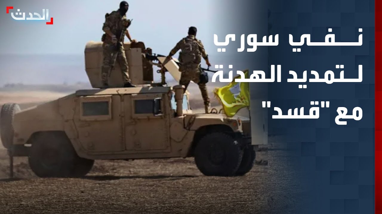 مصدر حكومي سوري ينفي تمديد الهدنة مع 