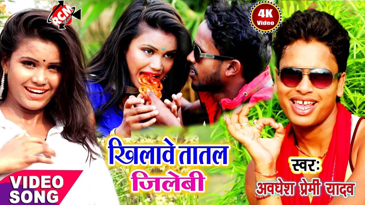 अवधेश प्रेमी का 2018 का सबसे बड़ा रोमांटिक वीडियो || खियाबे तातल जलेबी ||