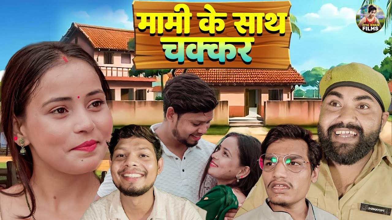 मामी के साथ चक्कर | Mami Ke Sath Chakkar | Jiya Khan , Diljeet Pandey | New Dehati Comedy | #film