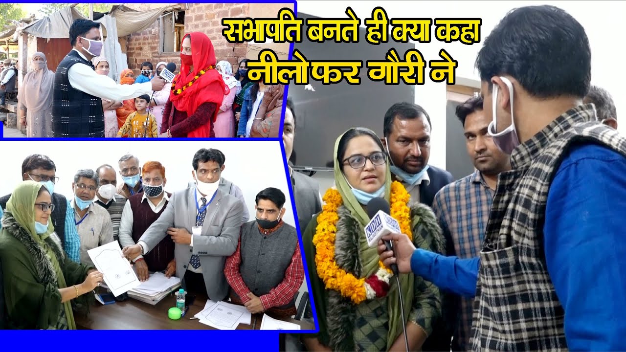 नगर परिषद सभापति बनते ही क्या बोली नीलोफर गौरी सुजानगढ के बारे में // KDH Rajasthan Sujangarh