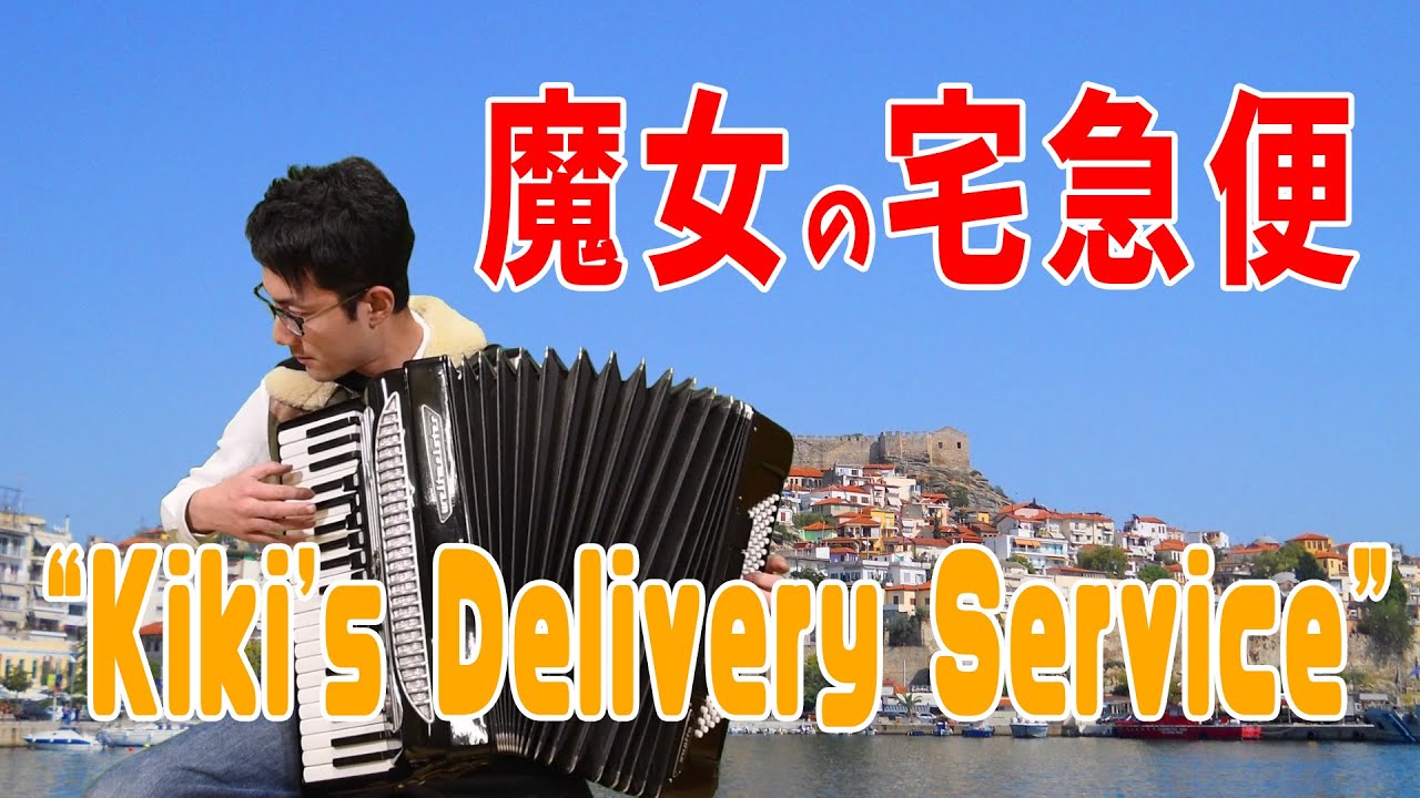 【Accordion】 “Kiki's Delivery Service”/Accordionist Hillelジブリの名曲「魔女の宅急便」から「海の見える街」をアコーディオンで弾いてみた！
