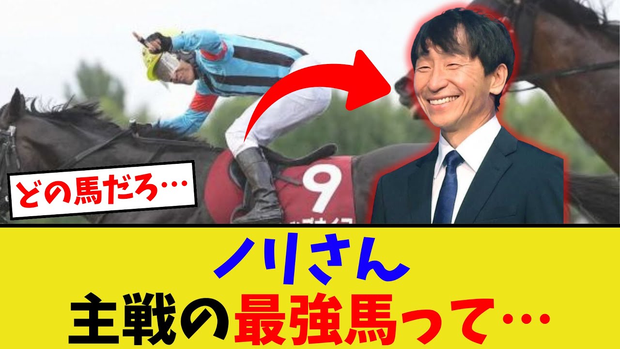 ノリさんが主戦の最強馬ってどの馬？【競馬反応集】