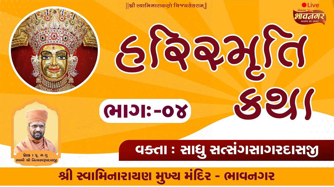 🔴LIVE Katha : રવિસભા અંતર્ગત હરિસ્મૃતિ ભાગ - 4 | #સત્સંગસાગરદાસજીસ્વામી