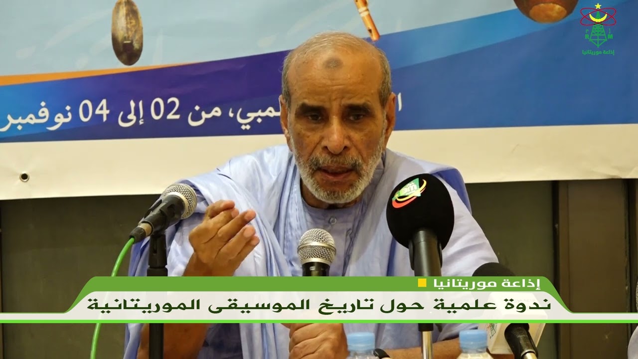 محاضرة للأستاذ الدده ومحمد الأمين السالك حول الموسيقى الموريتانية