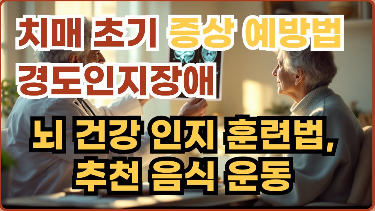 깜빡이는 건망증, 치매의 시작일까? 경도인지장애의 모든 것 💡원인 증상 예방법 💡추천 음식 운동