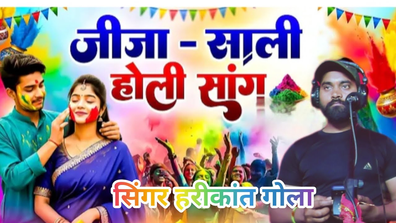 Sali tose milebe aavego Holi mein rang lagavengo harikant Gola 