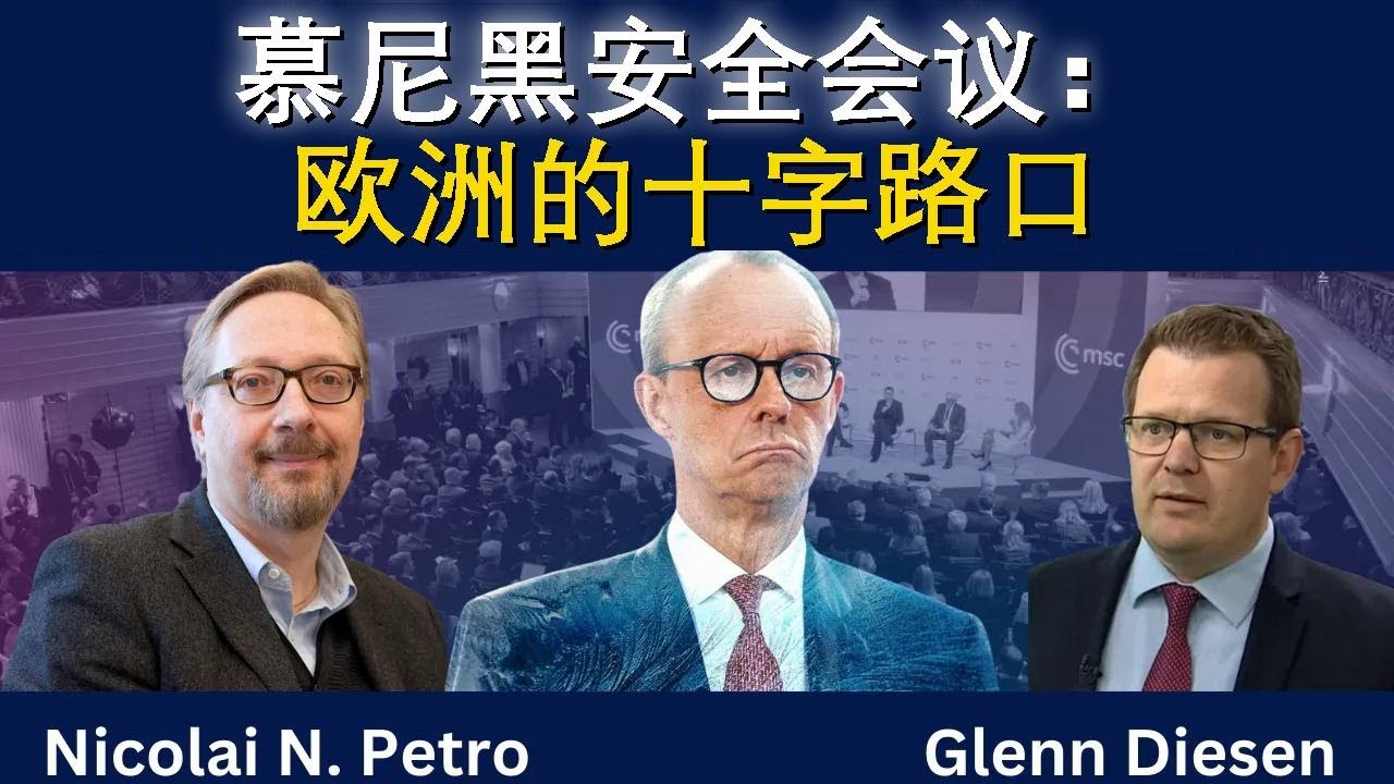 尼古拉·彼得罗：慕尼黑安全会议上的欧洲十字路口