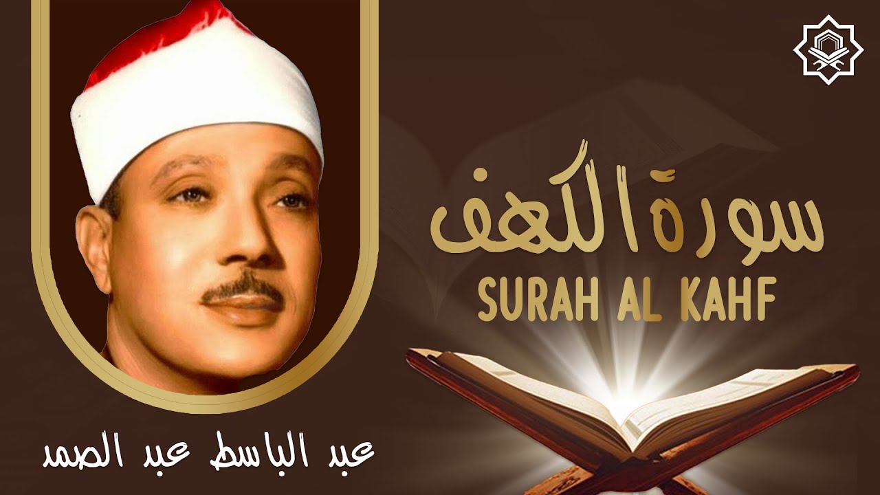 سورة الكهف كاملة مكتوبة من أروع ما جود الشيخ عبد الباسط عبد الصمد رحمه الله | Surah Al Kahf