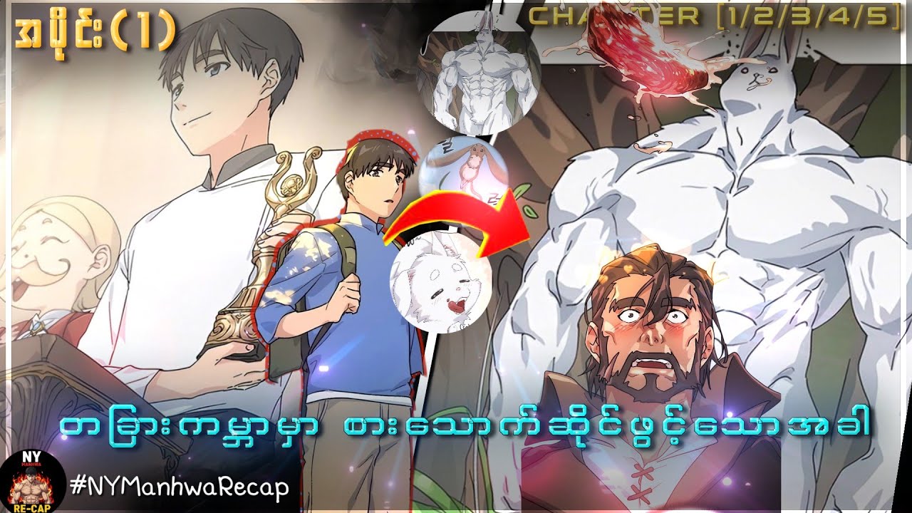 (အပိုင်း 1) |  တခြားကမ္ဘာမှာ စားသောက်ဆိုင်ဖွင့်သောအခါ | [CH 1/2/3/4/5/]