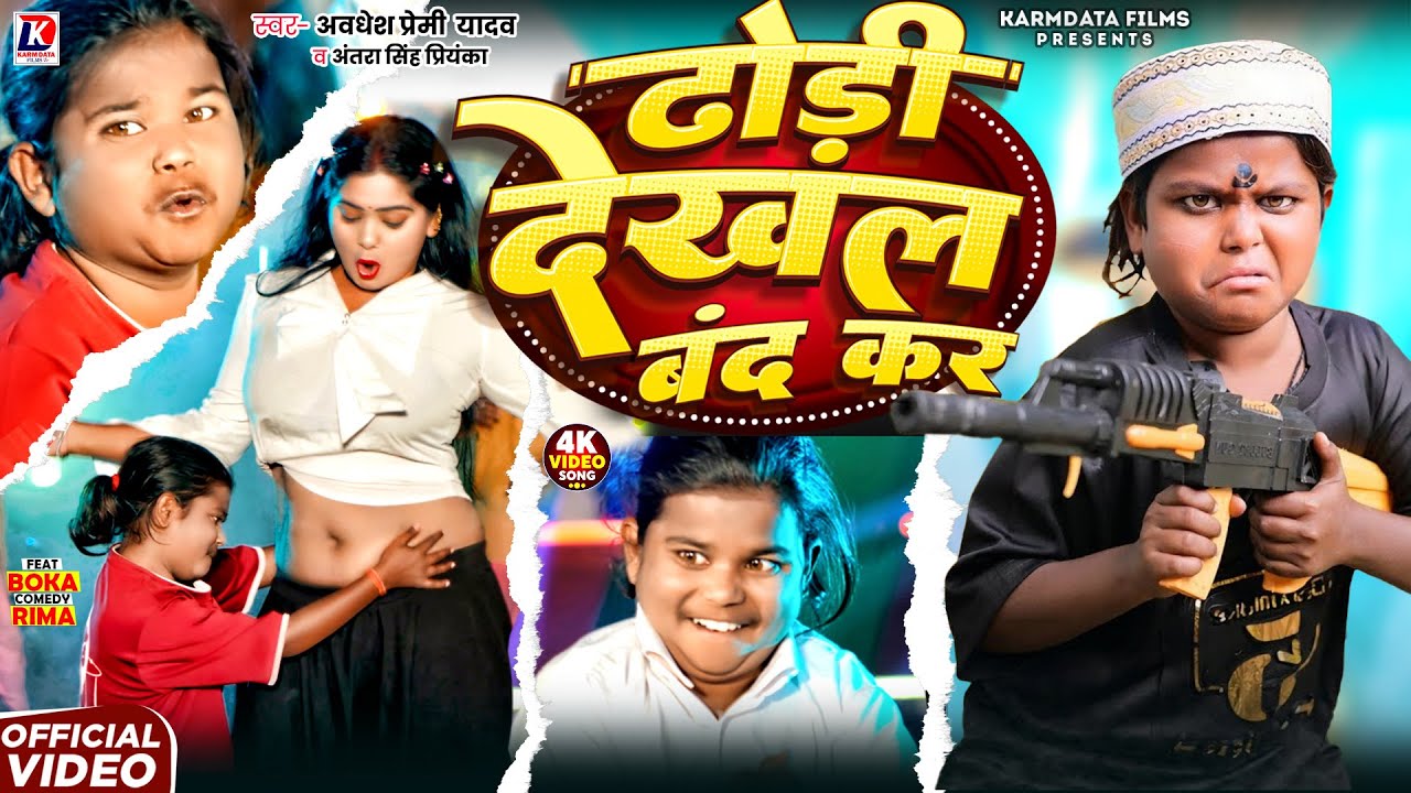 #Video | Dhori Dekhal Band Kar | Awadhesh Premi Yadav | Boka Comedy | ढोरी देखल बंद कर | Antra Singh