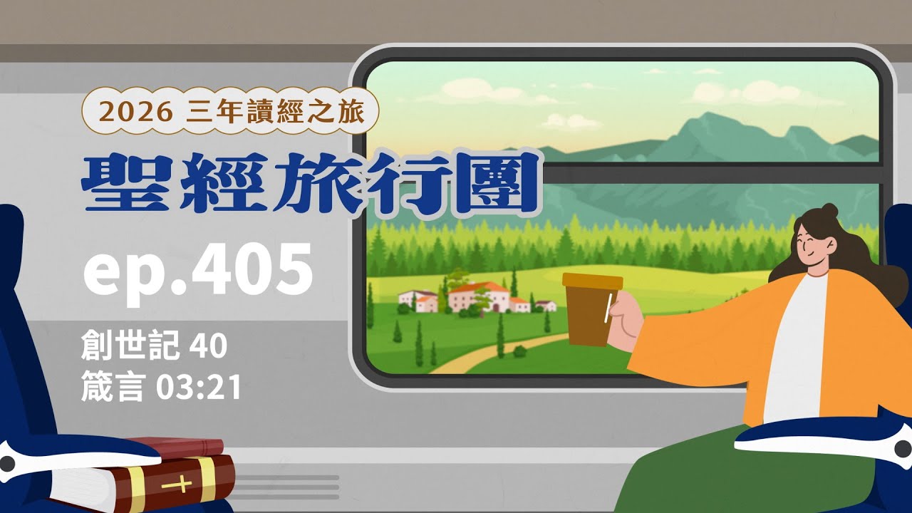 ep.405 創世記40 箴言03:21｜20260209