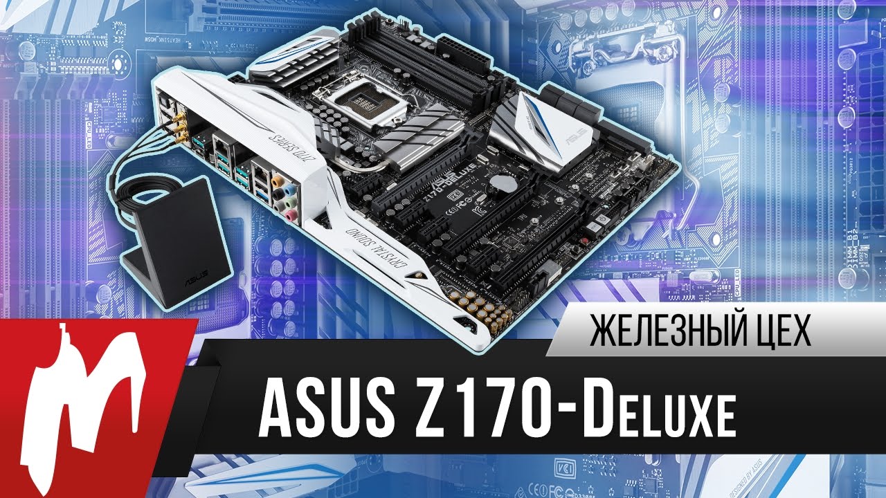 Образцовая материнская плата – ASUS Z170 Deluxe – Железный цех – Игромания