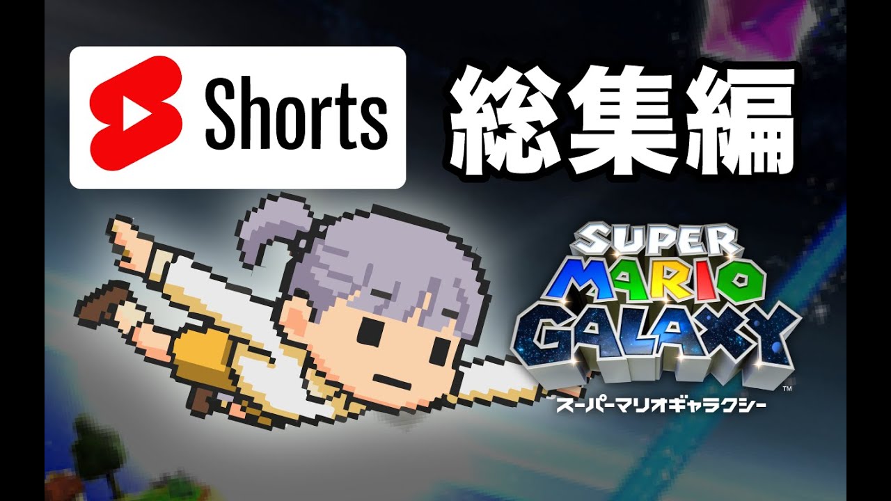 【いっき見】Short動画総集編【スーパーマリオギャラクシー】