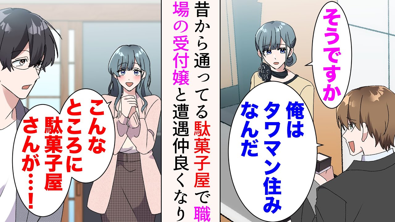 【漫画】職場の美人受付嬢は、嫌味同僚に実家が金持ちなのを自慢されアピールされている「俺はタワマン住みなんだ」「そうですか」→俺が昔から通っている駄菓子屋で美人受付嬢と遭遇。仲良くなったら【マンガ動画】