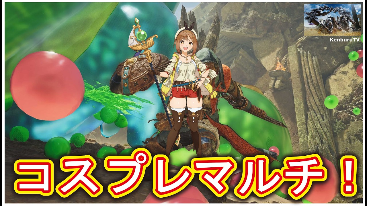 【#モンハンワイルズPS5版】一蘭も！？新スライムモンスター！？ライザコスプレ装備でイベントクエストをやっていこうマルチライブ配信！