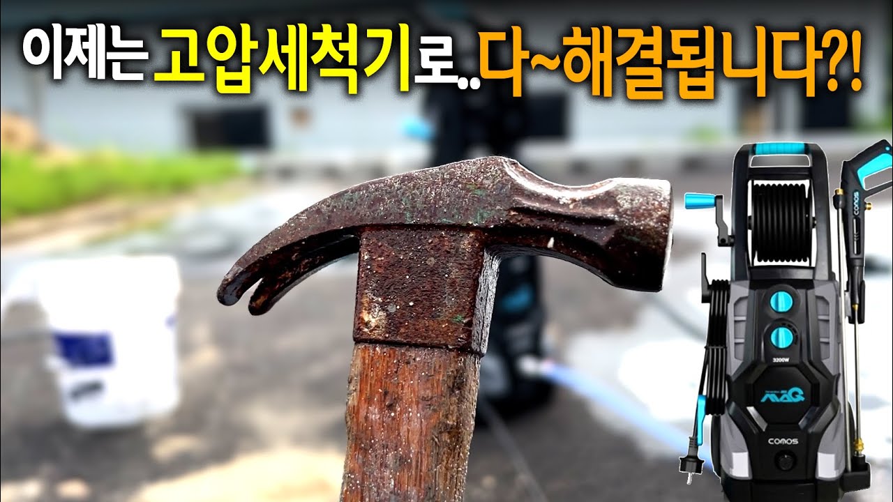 【🤴Ep.293】 하수구 뚫기! 녹제거! 지붕관리 까지 한방에 해결할수 있는 프로슈머 멀티고압세척기?!!