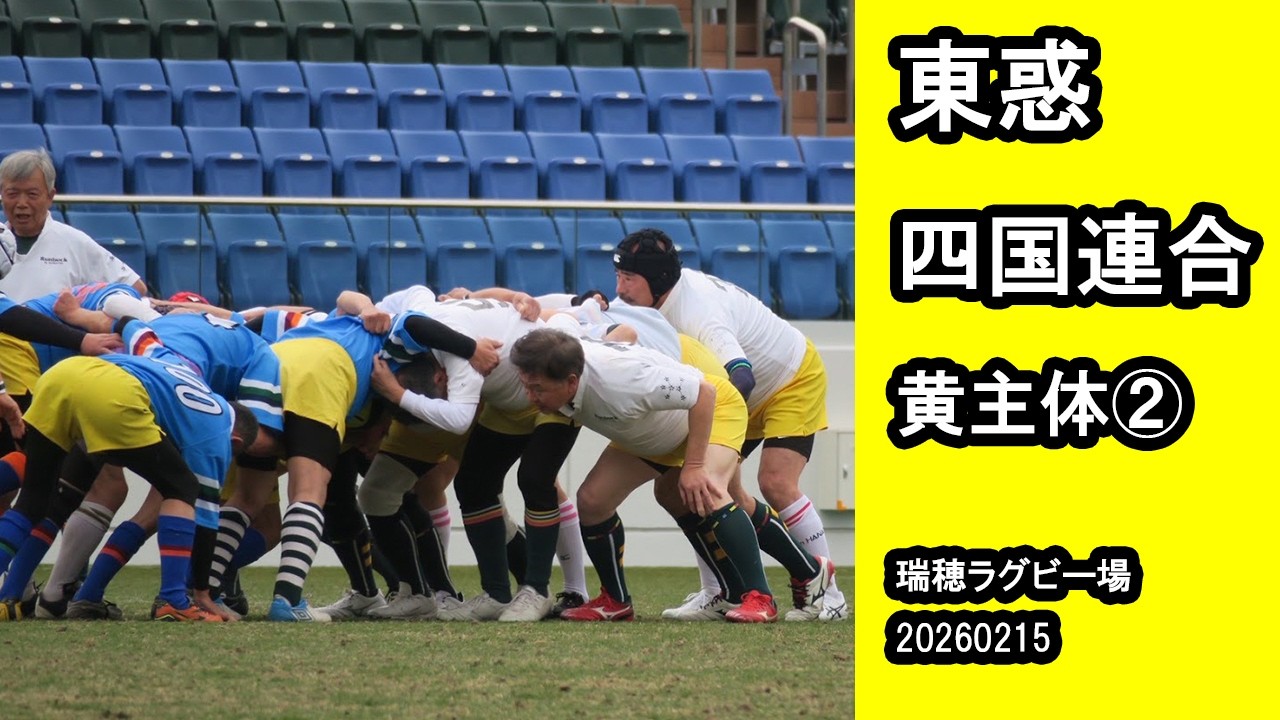 20260215 東惑　四国連合　黄主体②