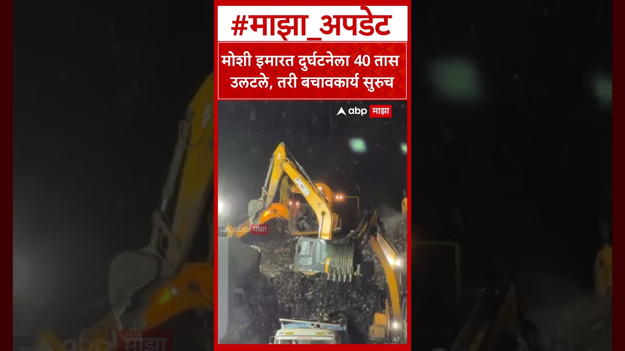 Moshi Building Collapsed Update : मोशी इमारत दुर्घटनेला 40 तास उलटले, तरी बचावकार्य सुरुच