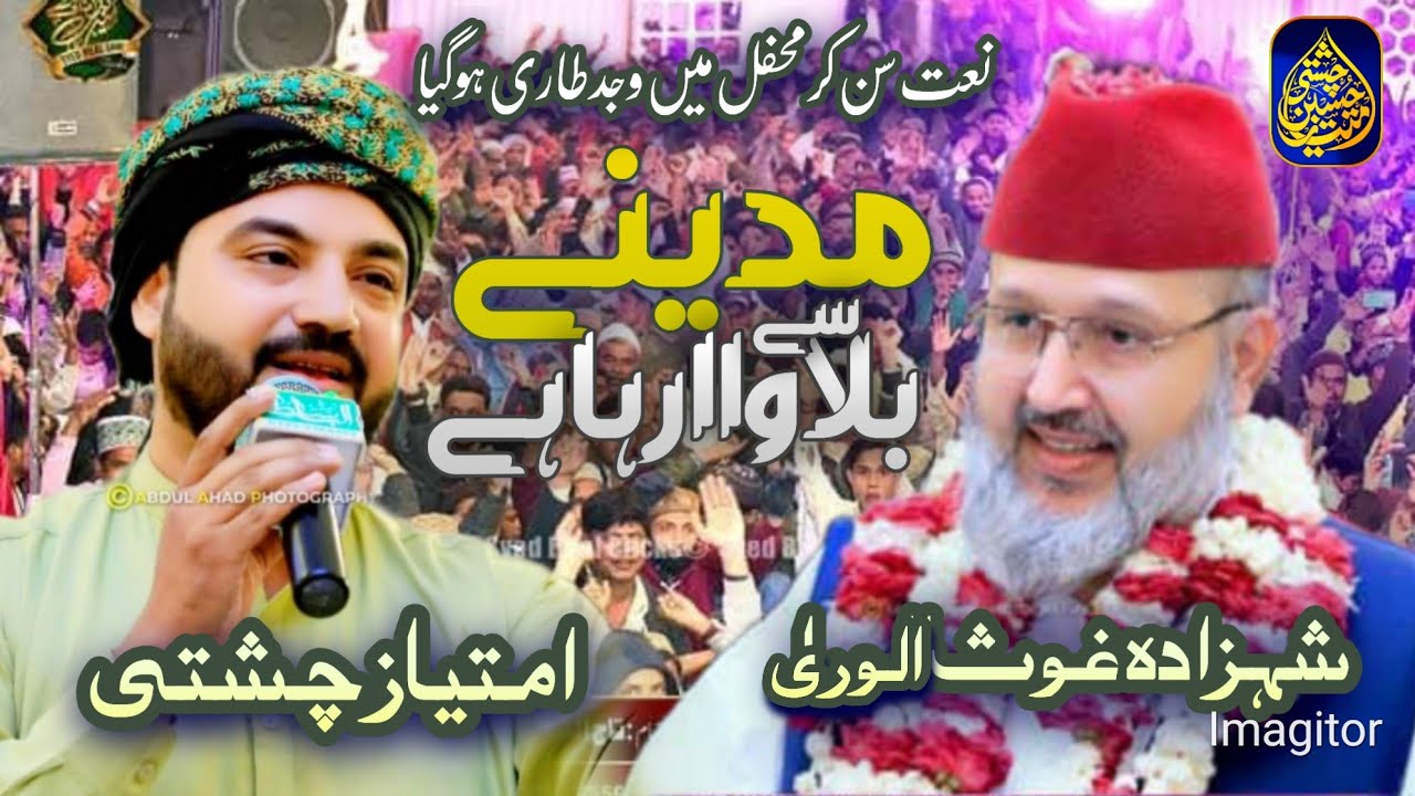 Madine Se Bulawa Aa Raha Hai | Mehfil E Naat | imtiyaz Hussain Chishti