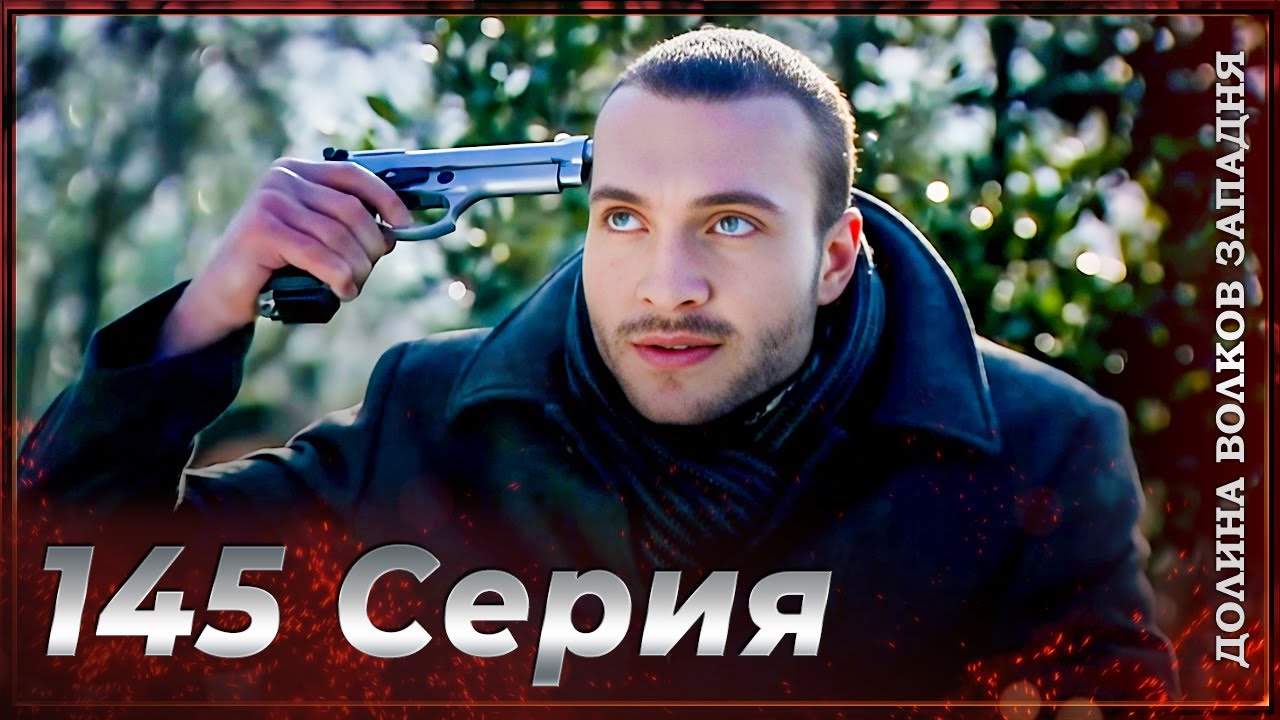 Долина Волков Западня | Эпизод 145 ПОЛНЫЙ HD