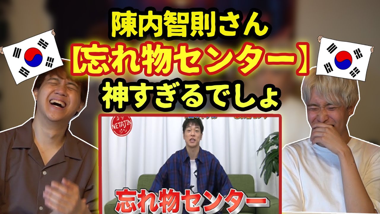 【陣内智則コント】リクエスト殺到！忘れ物センターを見た韓国人の反応は？！【韓国人リアクション】