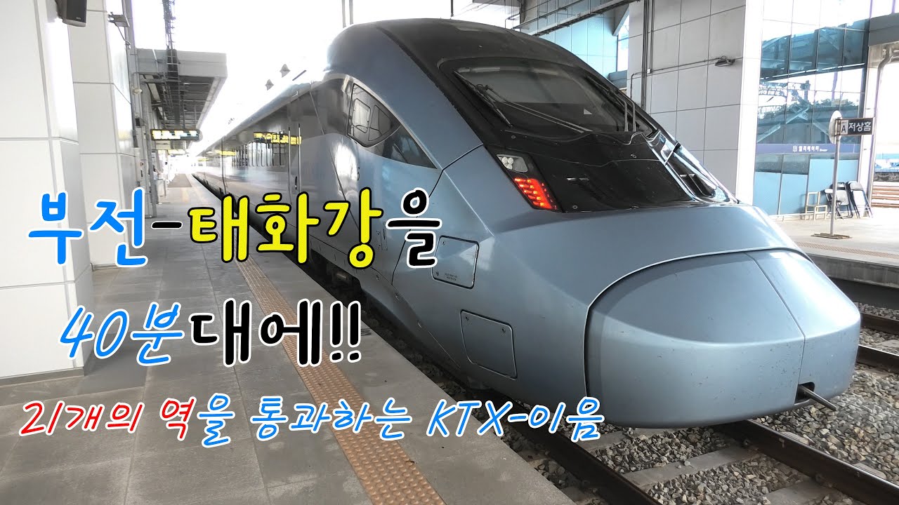 부전에서 태화강까지 단 40분!! KTX-이음으로 동해선 광역전철의 모든 역을 통과하여 태화강까지 가 봤습니다.