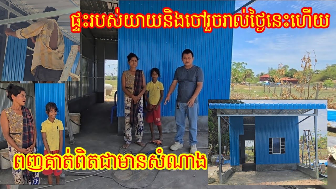 12.3.2026 ផ្ទះរបស់ យាយនិងចៅ រួចរាល់ថ្ងៃនេះហើយ ពួកគាត់ពិតជាមានសំណាងណាស់