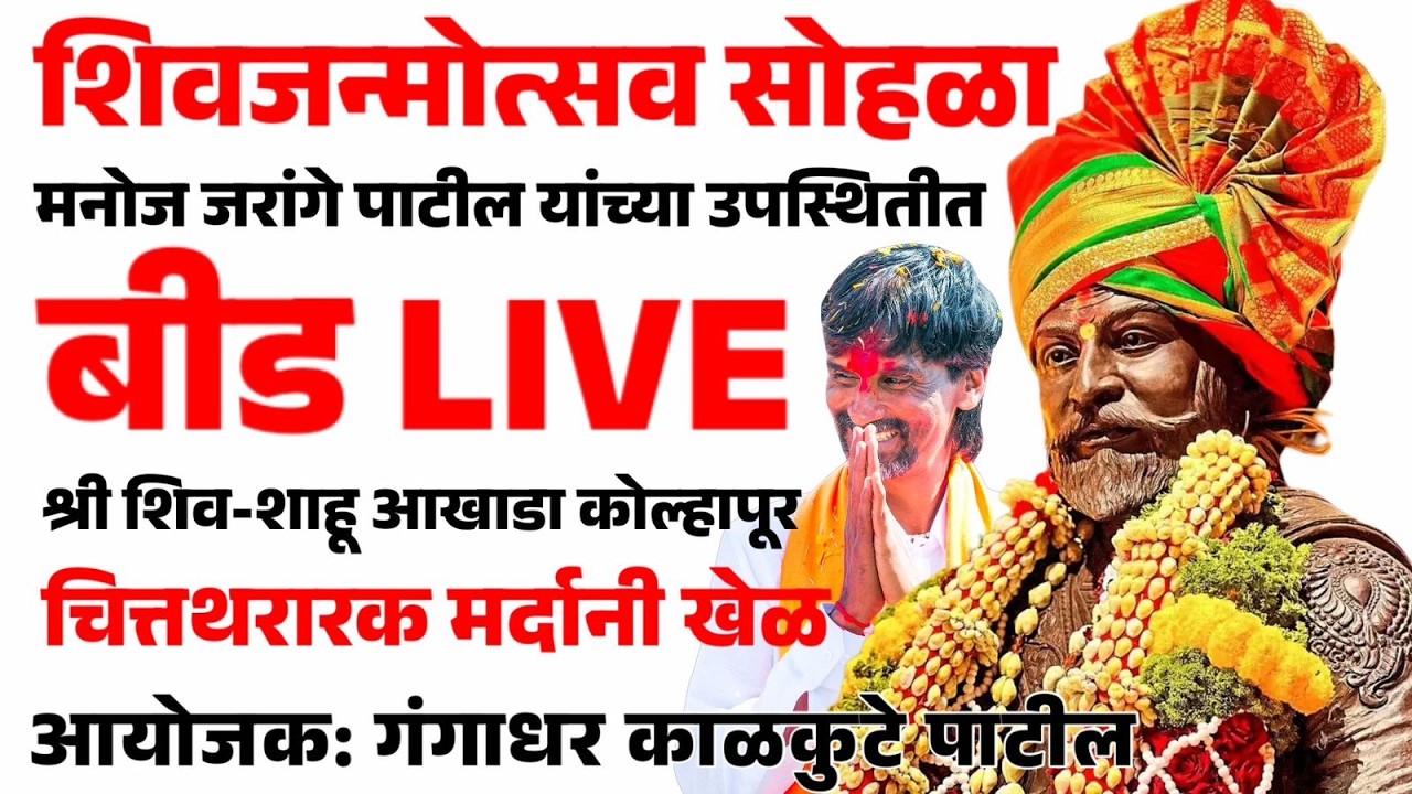 🔴शिवजन्मोत्सव - २०२६ बीड येथून Live | मर्दानी खेळ | मनोज जरांगे पाटील Live |