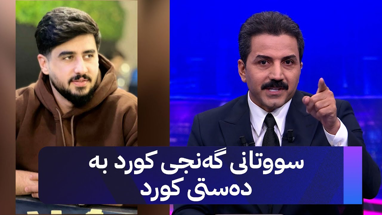سووتانی گەنجی کورد بە دەستی کورد