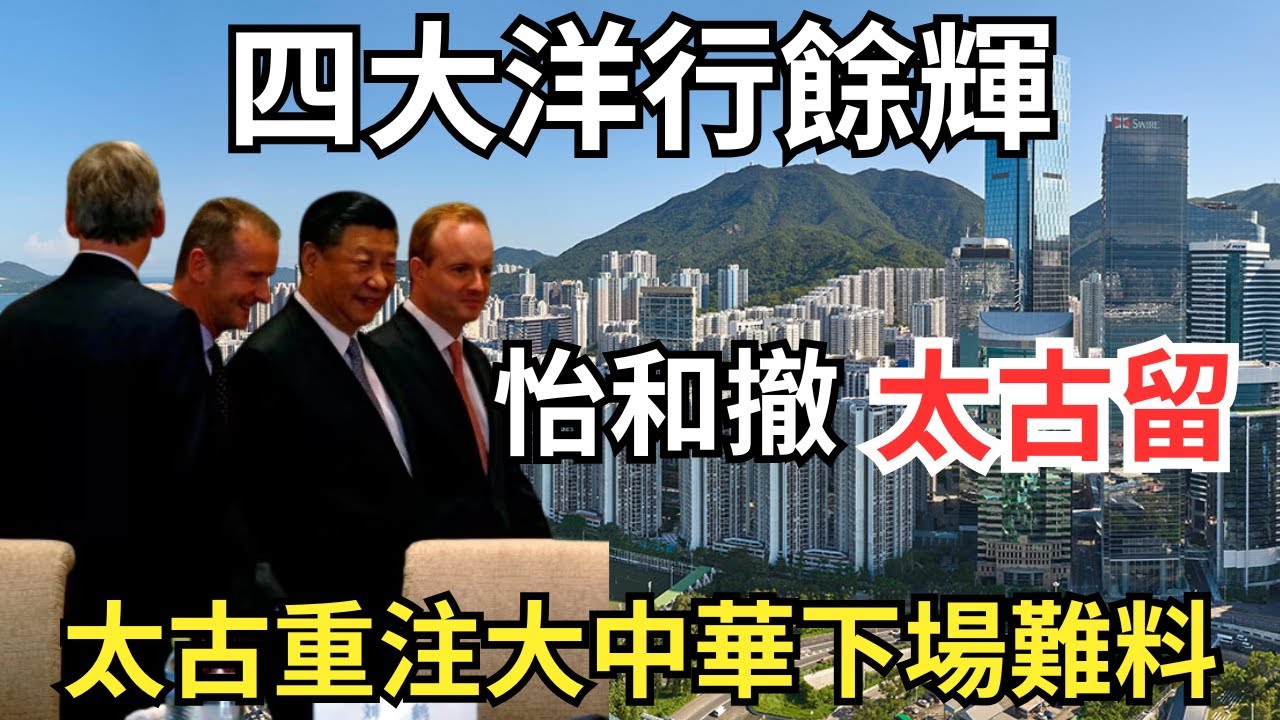 【1:55✅1866年】太古中英聯合聲明前後食盡兩家茶禮｜政府疫情救國泰，太古升級「美麗新香港」資產