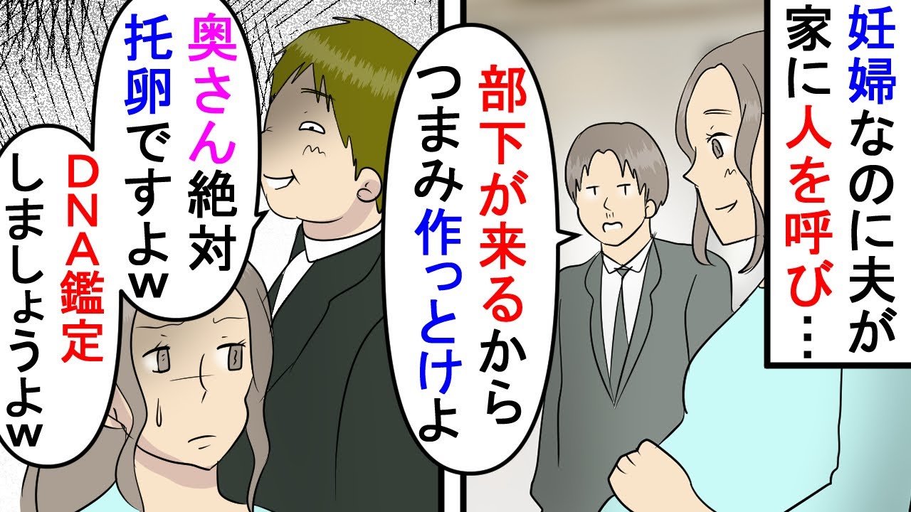 【漫画】非常識な部下に丸め込まれた夫が妊婦の私に「DNA鑑定をしよう。俺の子かどうか怪しい」→結果はシロだったが離婚し、部下を訴えようとしたら雲隠れされ…なんと（スカッと漫画）【マンガ動画】