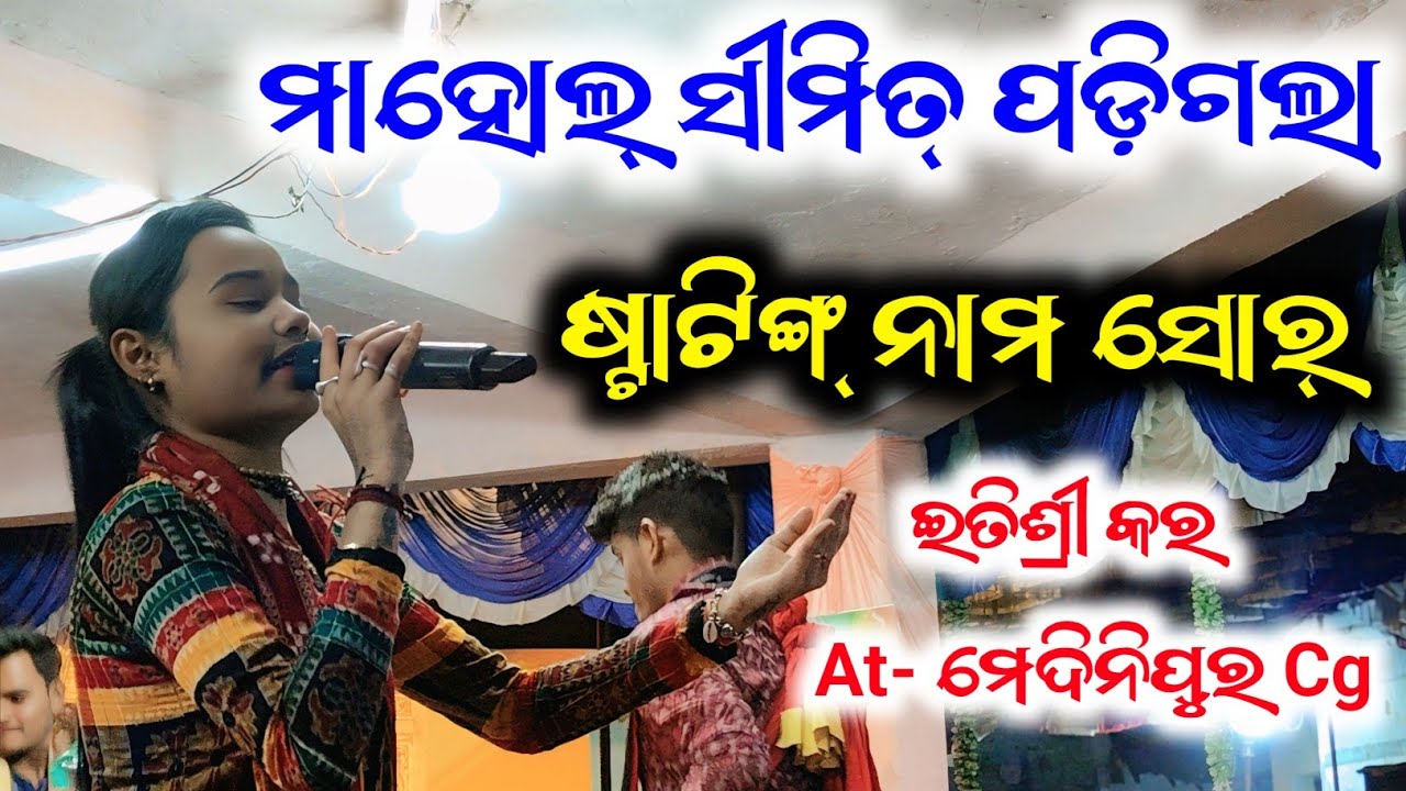 ଷ୍ଟାଟିଙ୍ଗ୍ ନାମ ସୋର୍| | Starting Naam Sor Itishree Kara | Itishree Kara Stating Nam Sor | Medinipur