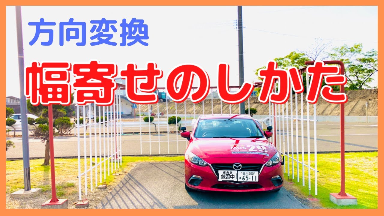 【幅寄せのしかた】 凡ミス対策　サクッと見れる教習動画【方向変換】