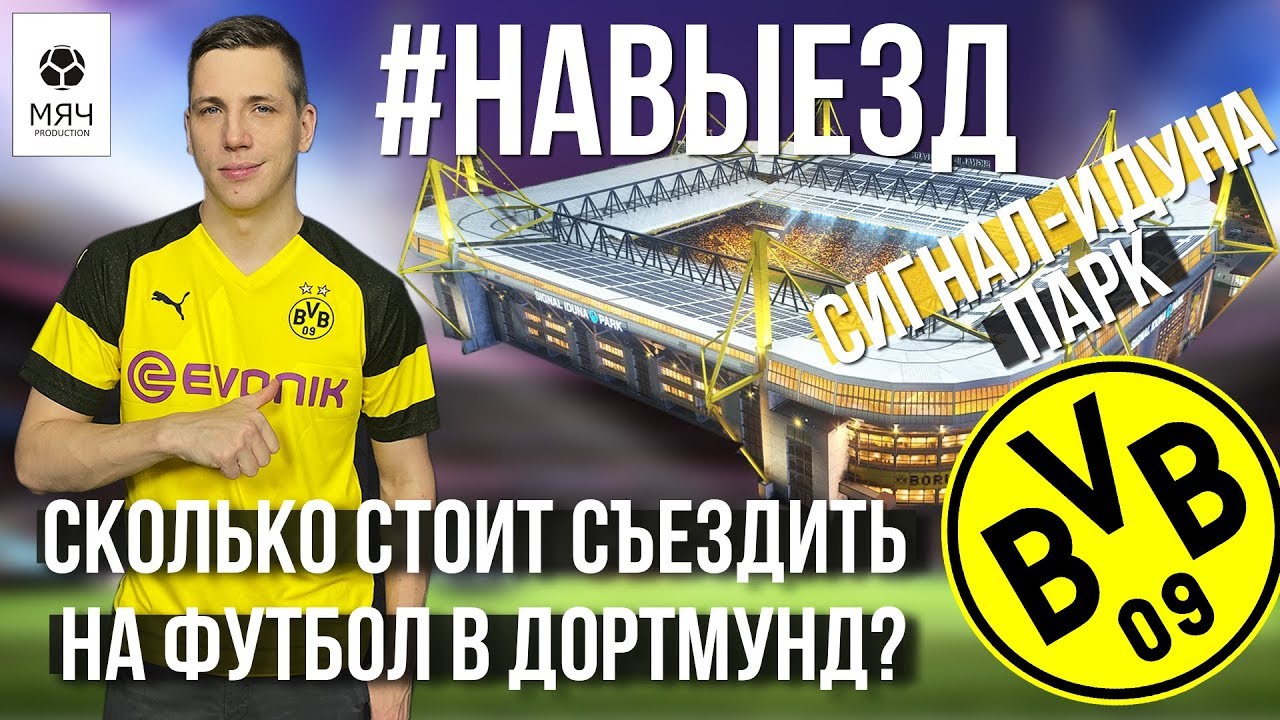 #НАВЫЕЗД | Сколько стоит съездить на футбол в 