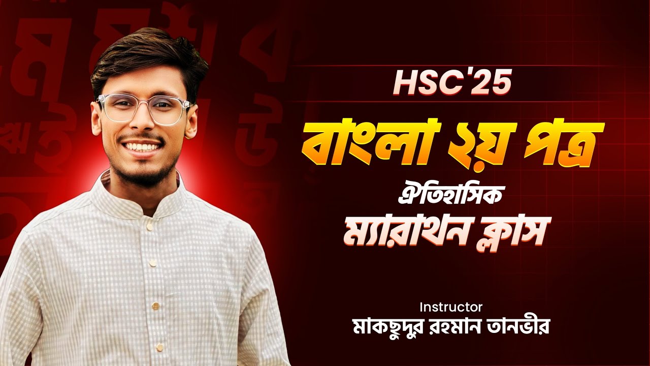 বাংলা দ্বিতীয় পত্র।।ম্যারাথন ক্লাস।।১০০ তে ১০০