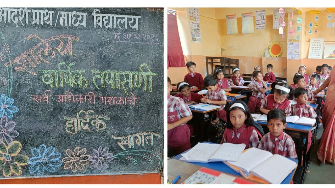 शाळा वार्षिक तपासणी सन 2026. आदर्श प्राथमिक विद्यामंदिर