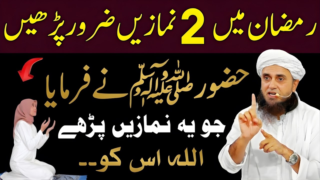 Ramzan Mein 2 Namazen Zaroor Parhein | Nabi ﷺ Ka Farman | Mufti Tariq Masood Bayan