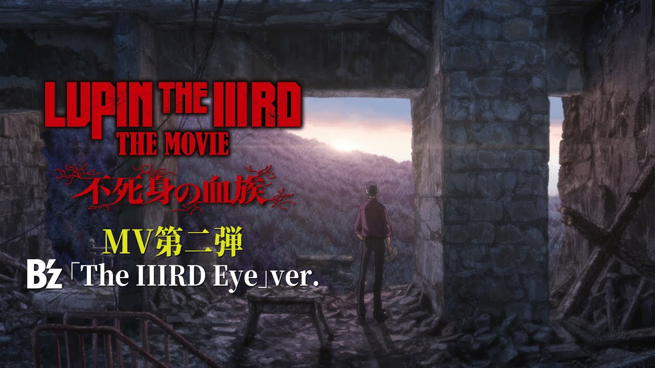『LUPIN THE IIIRD THE MOVIE 不死身の血族』MV②B'z「The IIIRD Eye」Ver.【大ヒット公開中】ルパン三世
