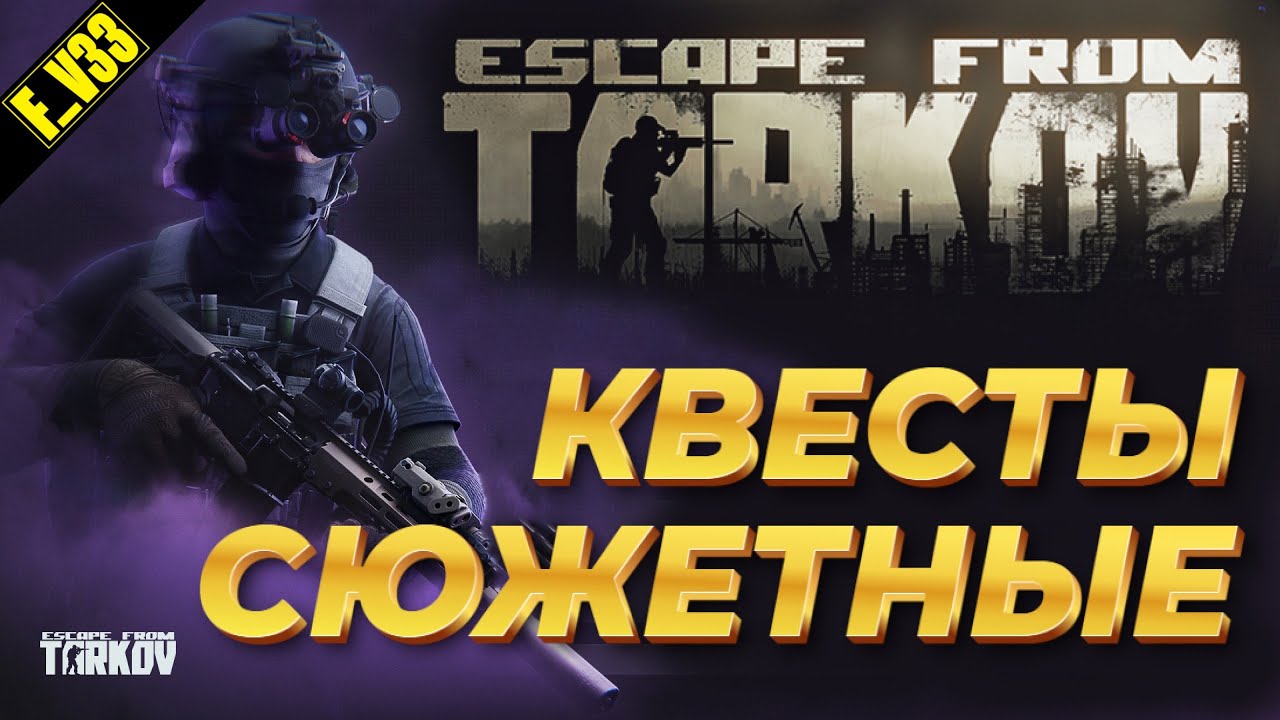 ✔️ Escape from Tarkov Тарков ПАТЧ 1.0.0 СЮЖЕТНЫЙ КВЕСТЫ ЛАБИРИНТ