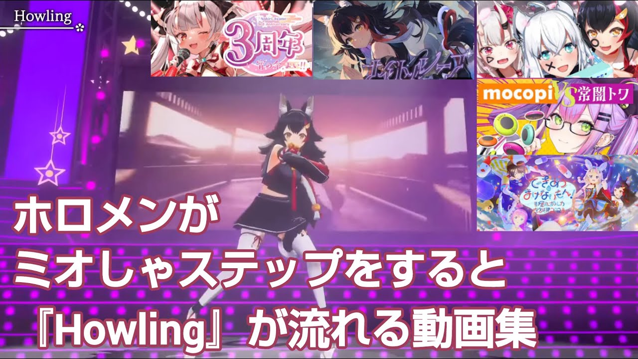 【大神ミオ】ホロメンがミオしゃステップすると『Howling』が流れる動画集【ホロライブ】