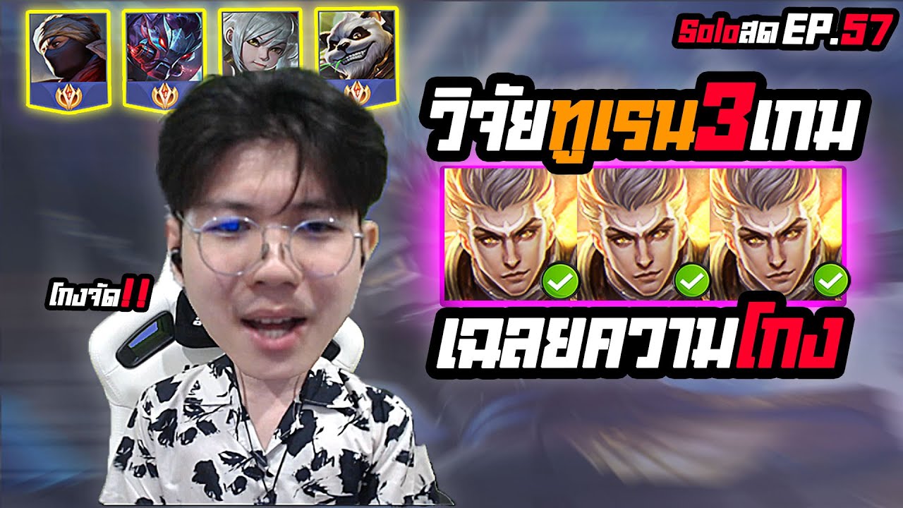 RoV : กดโซโล่ วิจัย Tulen บอกสเต็ปโกงขึ้นซู ความลับที่ 100 ดาวใช้