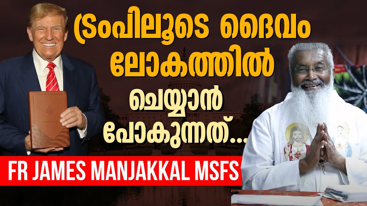 ട്രംപിലൂടെ ദൈവം ലോകത്തിൽ ചെയ്യാൻ പോകുന്നത്... | FR JAMES MANJACKAL MSFS