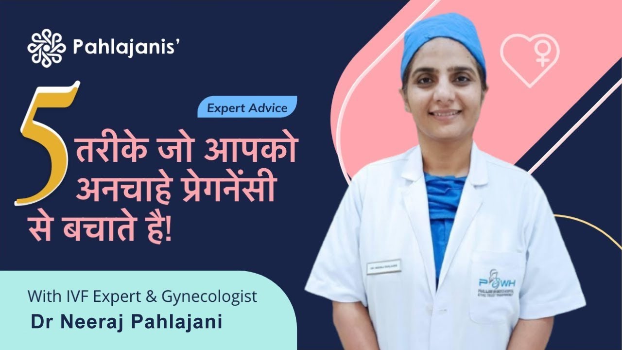 5 तरीके जो आपको अनचाहे प्रेगनेंसी से बचाते है | How to Avoid Unwanted Pregnancy |Dr Neeraj Pahlajani