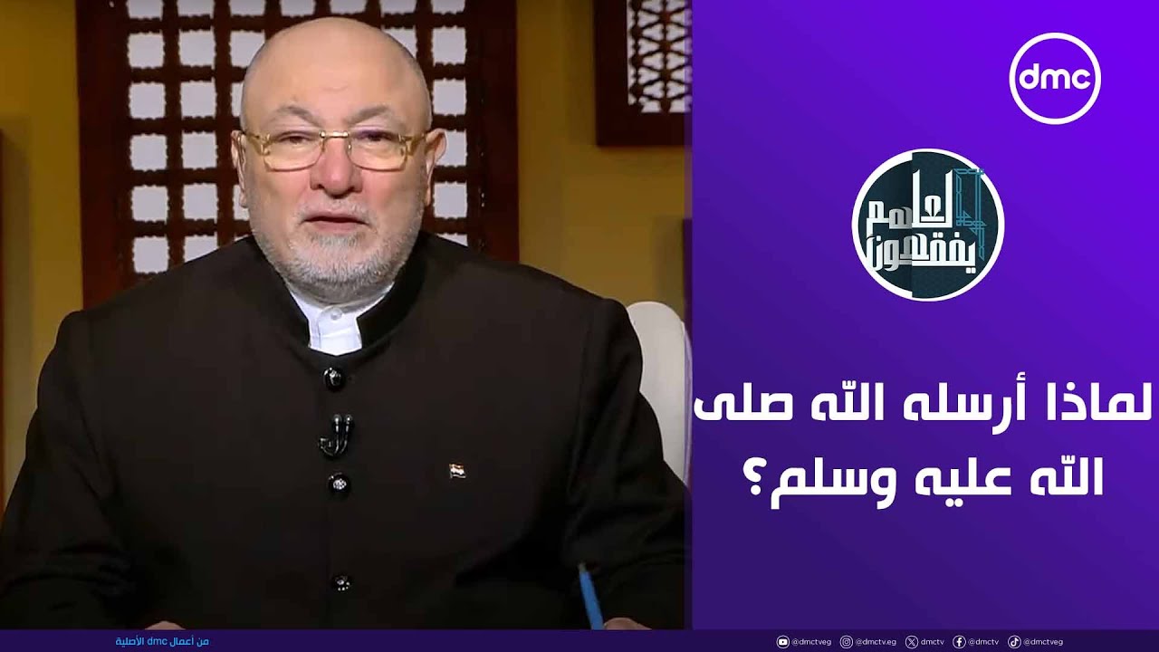 لعلهم يفقهون | لماذا أرسله الله صلى الله عليه وسلم؟ | الخميس 21/8/2025 | الحلقة الكاملة