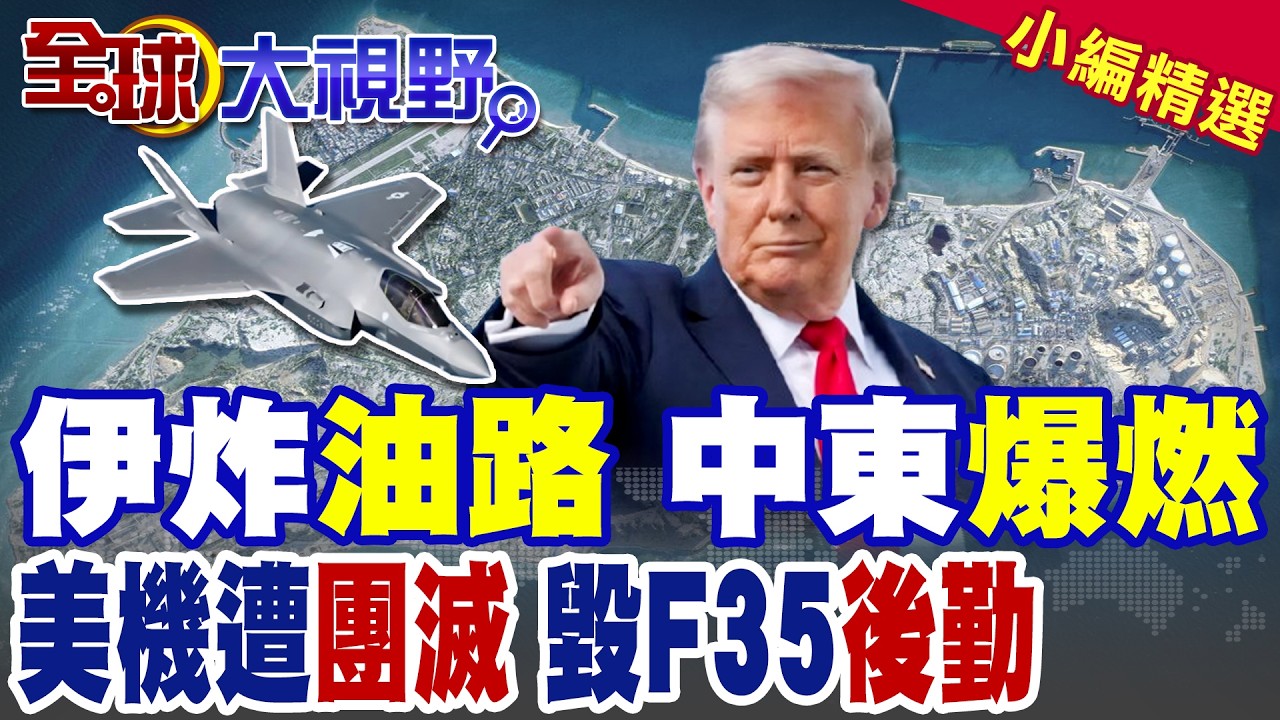 伊朗猛攻!杜拜機場起火 航班急停|重型導彈從天降 美軍空中加油機遭團滅|【全球大視野】精華版 ‪‪@全球大視野
