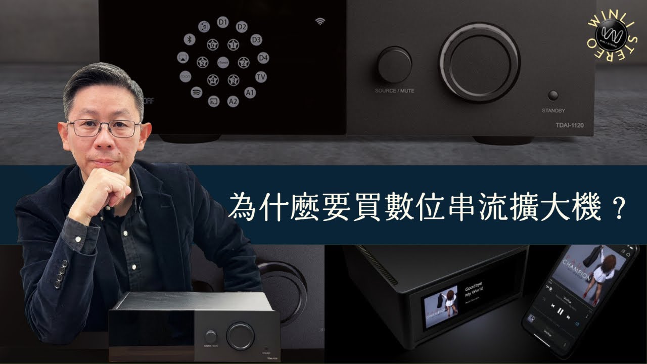 [穩力音響]-為甚麼要買數位串流擴大機？初燒必看?#Lyngdorf #NAD #空間校正 #書架式喇叭 #落地式喇叭#開箱 #