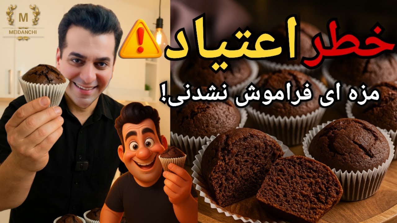 طرز تهیه کاپ‌کیک شکلاتی پف‌دار و اعتیادآور | دستور خاص شف میدانچی!
