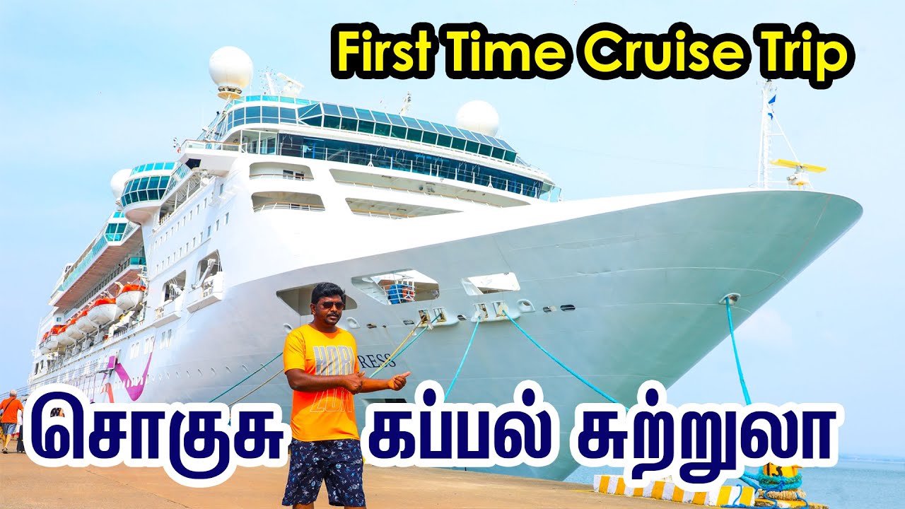 உல்லாச சொகுசு கப்பல் சுற்றுலா  I First Time Cruise Trip in My Life I Cordelia Cruises I VDB
